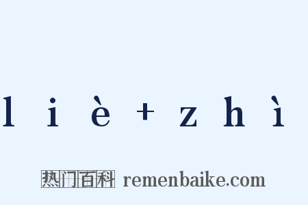 liè zhì是什么意思的图片